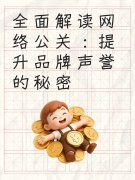 全面解读网络公关：提升品牌声誉的秘密