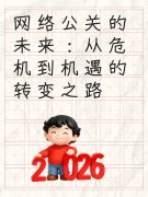 网络公关的未来：从危机到机遇的转变之路