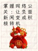 掌握网络公关：让负面新闻变成积极转机