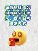 如何组建高效的网络公关团队，提升品牌影响力