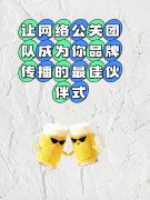 让网络公关团队成为你品牌传播的最佳伙伴