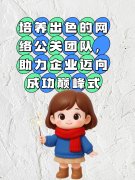 培养出色的网络公关团队，助力企业迈向成功巅峰